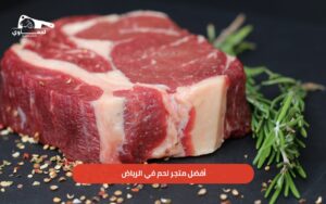 افضل متجر لحم في الرياض