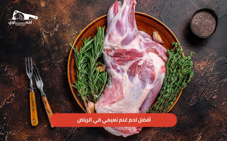 لحم غنم نعيمي
