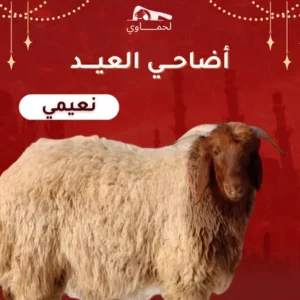 نعيمي من ١٠:١٢شهر ( وزن ٣٠:٢٦ كيلو )