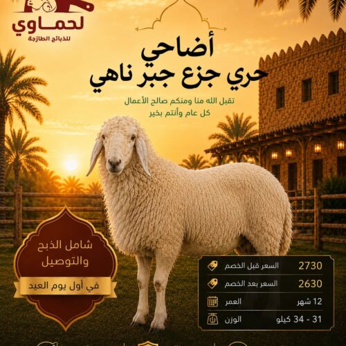 خروف حري جزع جبر ناهي